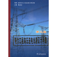 电力工程高压送电线路设计手册(第二版)