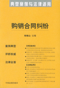 购销合同纠纷——典型案例与法律适用25