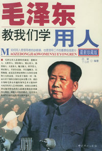 毛泽东教我们学用人