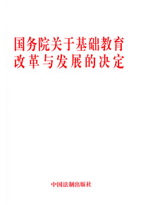 国务院关于基础教育改革与发展的决定