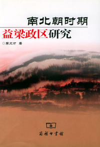 南北朝的益梁政区研究