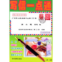 写信一点通