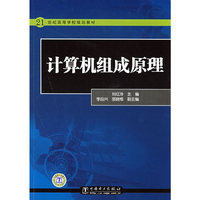 计算机组成原理(21世纪高等学校规划教材)(21世纪高等学校规划教材)