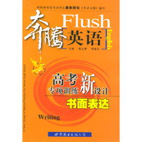 奔腾英语·高考专项训练新设计：书面表达