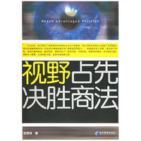 视野占先：决胜商法