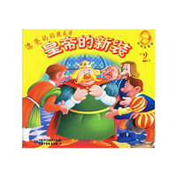 漂亮妈妈教我读——皇帝的新装