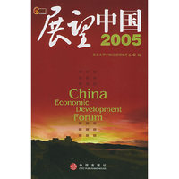 展望中国2005