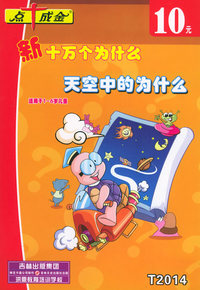 新十万个为什么：天空中的为什么（适用于1-6岁儿童）