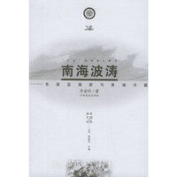 南海波涛：东南亚国家与南海问题——海洋中国与世界丛书