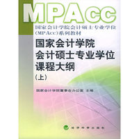 MPAcc国家会计学院会计硕士专业学位课程大纲（上）