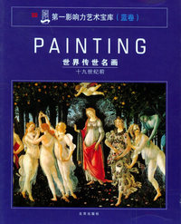 世界传世名画（十九世纪前）——第一影响力艺术宝库（蓝卷）
