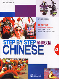 阶梯汉语·中级口语(第4册)