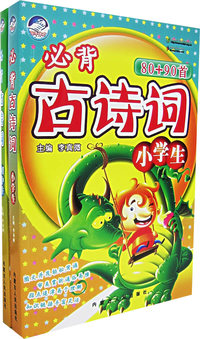 必背古诗词（初中生、小学生）（全两册）