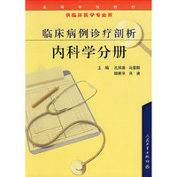临床病例诊疗剖析：内科学分册（供临床医学专业用）