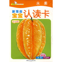 新理念宝宝认读卡——水果