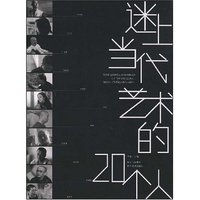 迷上当代艺术的20个人