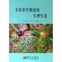 玉米非生物逆境生理生态