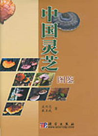 中国灵芝图鉴