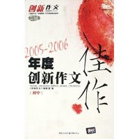 2005-2006年度创新作文佳作(初中)/新课堂作文丛书(新课堂作文丛书)