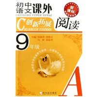 初中语文课外创新拓展阅读(9年级A新课标)