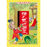 中国动画经典-猪八戒吃西瓜