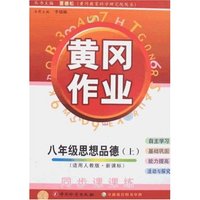 黄冈作业-八年级思想品德上(适用人教版·新课标)