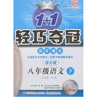 1+1轻巧夺冠优化训练-八年级语文下(语文版)(银版升级版)