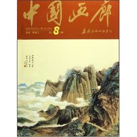 中国画廊(第8辑)