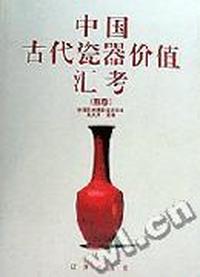 中国古代瓷器价值汇考(瓶卷)
