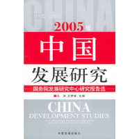 2005版中国发展研究：国务院发展研究中心研究报告选