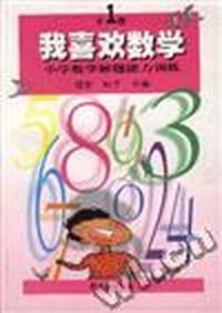 我喜欢数学--小学数学解题能力训练(一年级)