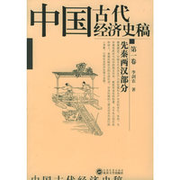 中国古代经济史稿：第一卷