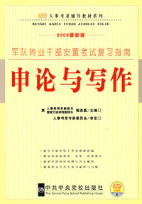 军队转业干部安置考试复习指南·申论与写作 2009最新版
