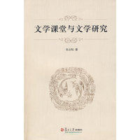 文学课堂与文学研究