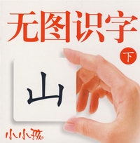 无图识字（下）