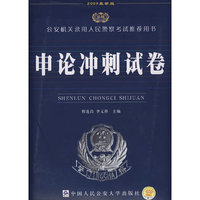 2009版（公安录警考试系列）-申论冲刺试卷