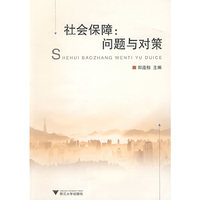社会保障：问题与对策