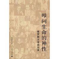 俄罗斯文学启示录
