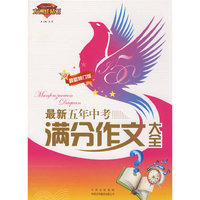 最新五年中考满分作文大全