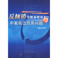 反倾销等贸易壁垒与中美双边贸易问题