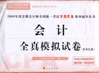 2009年注册会计师全国统一考试全真模拟试卷会计（梦想成真系列丛书）