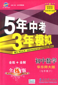 初中数学：华东师大版（九年级下）含全练答案和五三全解——5年中考3年模拟