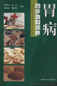 胃病的诊治和调养