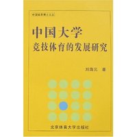 中国大学竞技体育的发展研究(平)