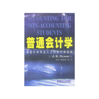 普通会计学---非会计专业人士会计学读本