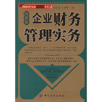 图解版企业财务管理实务/图解版领导必知财务知识丛书(图解版领导必知财务知识丛书)