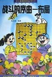 战斗的序曲布局/少儿象棋知识丛书