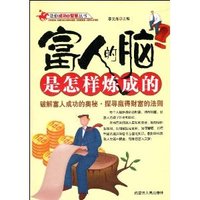 富人的脑是怎样炼成的（内容一致，印次、封面或原价不同，统一售价，随机发货）