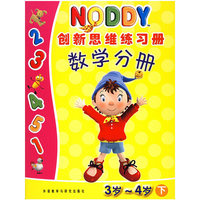 NODDY创新思维练习册。数学分册。3岁~4岁。下