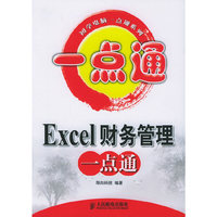 Excel 财务管理一点通
